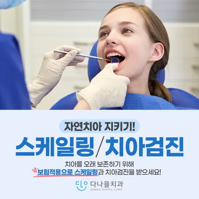 다나을치과의원 — 업체가 네이버 플레이스에 올린 사진 3