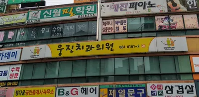웅진치과의원 — 업체가 네이버 플레이스에 올린 사진 1
