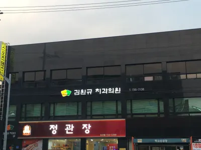 김원규치과의원 — 업체가 네이버 플레이스에 올린 사진 1