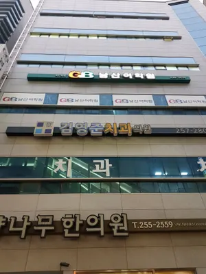 김영준치과의원 — 업체가 네이버 플레이스에 올린 사진 1