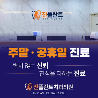 진플란트치과의원 — 업체가 네이버 플레이스에 올린 사진 1