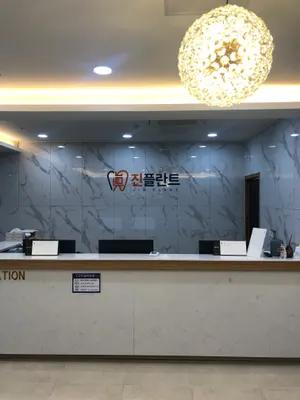 진플란트치과의원 — 업체가 네이버 플레이스에 올린 사진 2