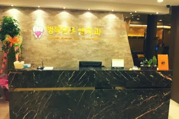행복담은샘치과의원 — 업체가 네이버 플레이스에 올린 사진 1