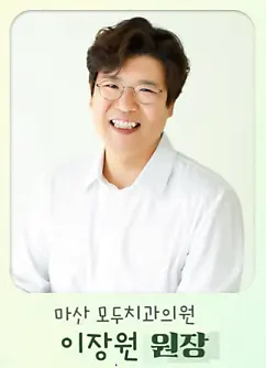 모두치과의원 — 업체가 네이버 플레이스에 올린 사진 2