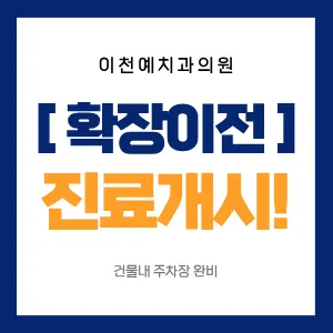 이천예치과의원 — 업체가 네이버 플레이스에 올린 사진 1