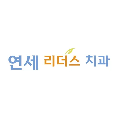 연세리더스치과의원 — 업체가 네이버 플레이스에 올린 사진 1