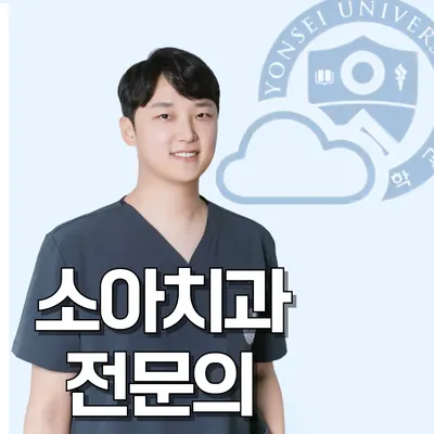 연세아늑한소아치과의원 — 업체가 네이버 플레이스에 올린 사진 1