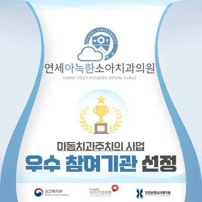 연세아늑한소아치과의원 — 업체가 네이버 플레이스에 올린 사진 2