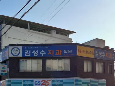 김성수치과의원 — 업체가 네이버 플레이스에 올린 사진 1