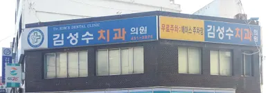 김성수치과의원 — 업체가 네이버 플레이스에 올린 사진 2