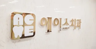 에이스치과의원 — 업체가 네이버 플레이스에 올린 사진 2