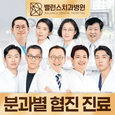 밸런스치과병원 — 업체가 네이버 플레이스에 올린 사진 1