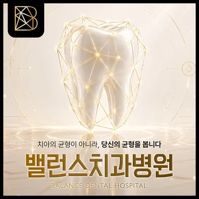 밸런스치과병원 — 업체가 네이버 플레이스에 올린 사진 3