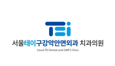 서울테이구강악안면외과 치과의원 — 업체가 네이버 플레이스에 올린 사진 3