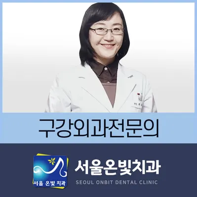 서울온빛치과의원 — 업체가 네이버 플레이스에 올린 사진 1