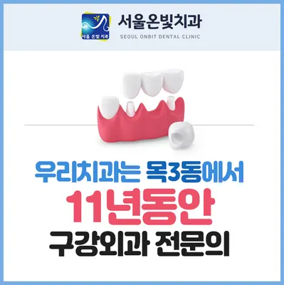 서울온빛치과의원 — 업체가 네이버 플레이스에 올린 사진 2