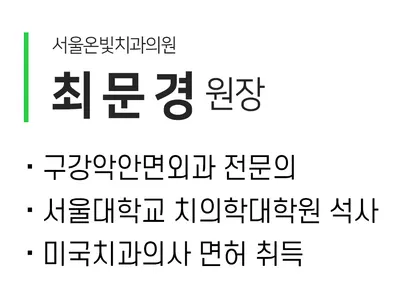 서울온빛치과의원 — 업체가 네이버 플레이스에 올린 사진 3