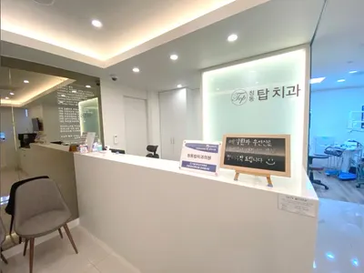 창동탑치과의원 — 업체가 네이버 플레이스에 올린 사진 1