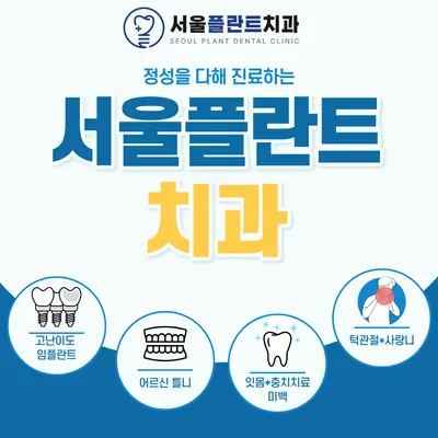 서울플란트치과의원 — 업체가 네이버 플레이스에 올린 사진 1