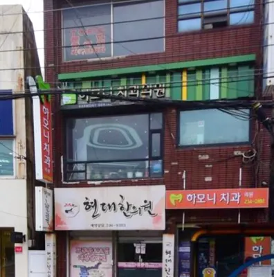 하모니치과의원 — 업체가 네이버 플레이스에 올린 사진 1