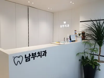 남부치과의원 — 업체가 네이버 플레이스에 올린 사진 1