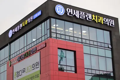 연세플랜치과의원 — 업체가 네이버 플레이스에 올린 사진 1