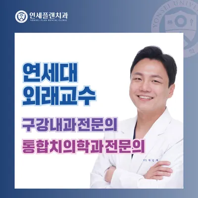 연세플랜치과의원 — 업체가 네이버 플레이스에 올린 사진 2