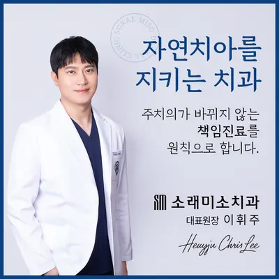 소래미소치과의원 — 업체가 네이버 플레이스에 올린 사진 1