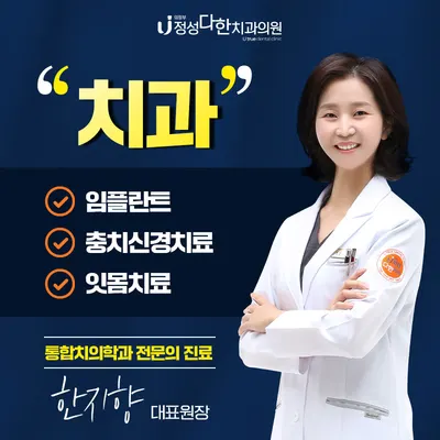 의정부정성다한치과의원 — 업체가 네이버 플레이스에 올린 사진 2