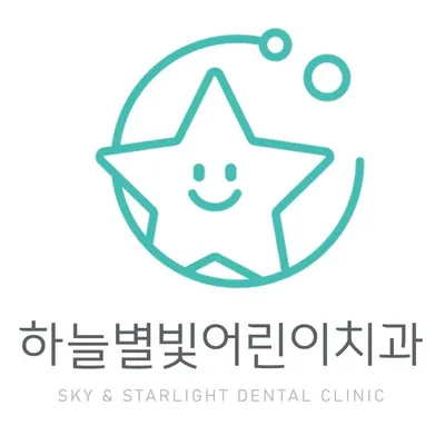 하늘별빛어린이치과의원 — 업체가 네이버 플레이스에 올린 사진 1