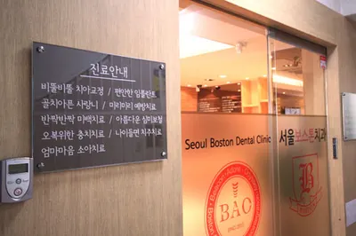 서울보스톤치과의원 — 업체가 네이버 플레이스에 올린 사진 2