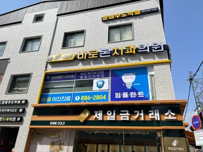 바로본치과의원 — 업체가 네이버 플레이스에 올린 사진 1