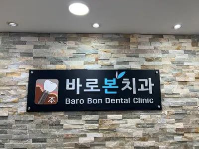 바로본치과의원 — 업체가 네이버 플레이스에 올린 사진 2