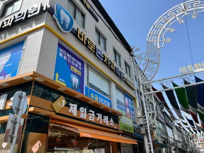 바로본치과의원 — 업체가 네이버 플레이스에 올린 사진 3