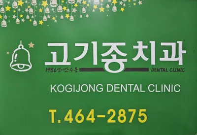 고치과의원 — 업체가 네이버 플레이스에 올린 사진 1