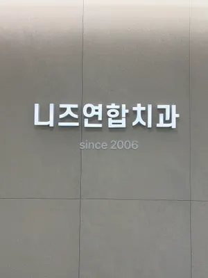 니즈연합치과의원율하점 — 업체가 네이버 플레이스에 올린 사진 1