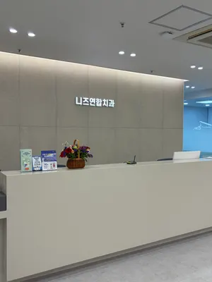 니즈연합치과의원율하점 — 업체가 네이버 플레이스에 올린 사진 2