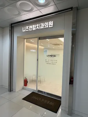 니즈연합치과의원율하점 — 업체가 네이버 플레이스에 올린 사진 3