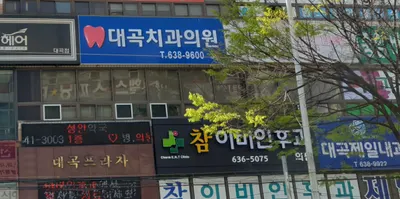 대곡치과의원 — 업체가 네이버 플레이스에 올린 사진 1