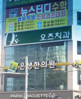 오즈치과의원 — 업체가 네이버 플레이스에 올린 사진 2