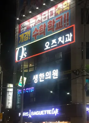 오즈치과의원 — 업체가 네이버 플레이스에 올린 사진 3