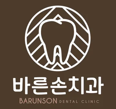 바른손치과의원 — 업체가 네이버 플레이스에 올린 사진 1