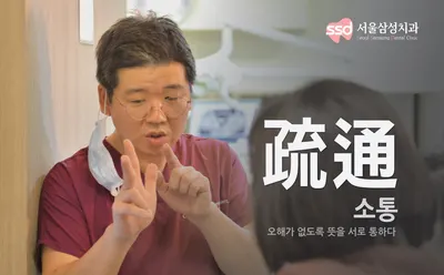 서울삼성치과의원 — 업체가 네이버 플레이스에 올린 사진 1
