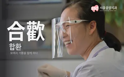 서울삼성치과의원 — 업체가 네이버 플레이스에 올린 사진 2