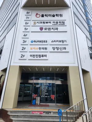 로덴치과의원 — 업체가 네이버 플레이스에 올린 사진 1