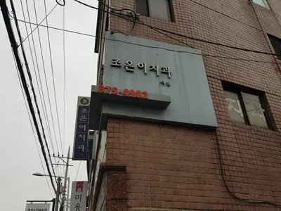 조은이치과의원 — 업체가 네이버 플레이스에 올린 사진 1