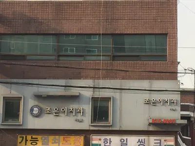 조은이치과의원 — 업체가 네이버 플레이스에 올린 사진 2