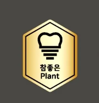 참좋은플란트치과의원 — 업체가 네이버 플레이스에 올린 사진 1