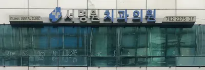 서명원치과의원 — 업체가 네이버 플레이스에 올린 사진 1