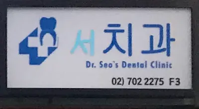 서명원치과의원 — 업체가 네이버 플레이스에 올린 사진 2